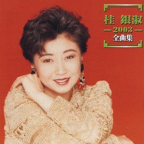 【CD】2003全曲集 4,669円