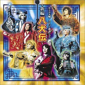 【CD】サクラ大戦 スーパー歌謡ショウ~新編 八犬伝~
