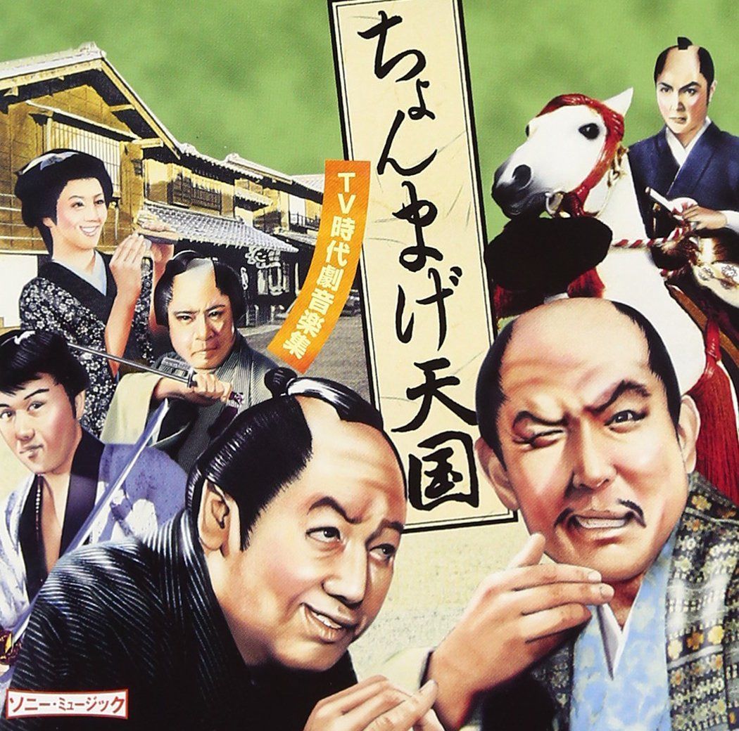 【CD】ちょんまげ天国~TV時代劇音楽集~