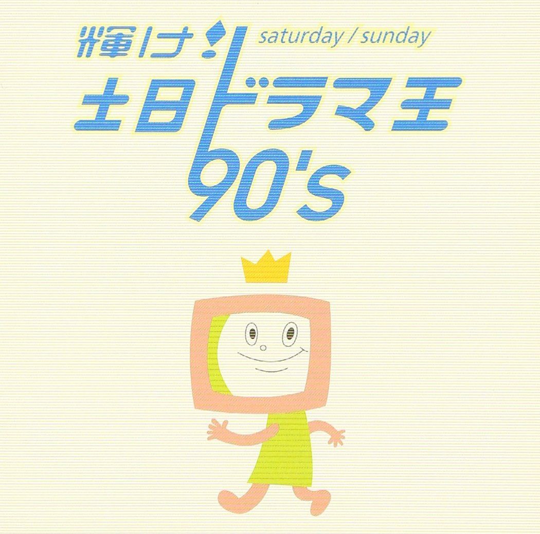【CD】輝け!土日ドラマ王 90’s