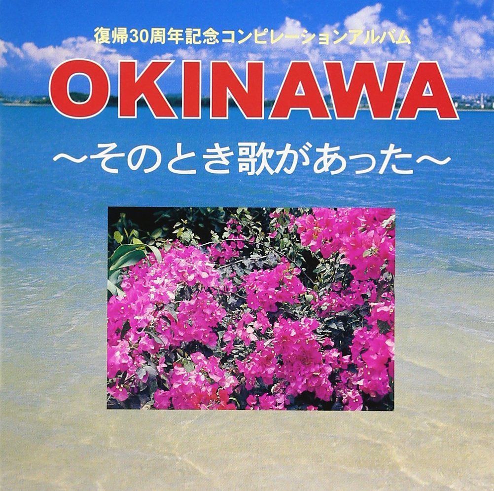 【CD】OKINAWA-そのとき歌があった-