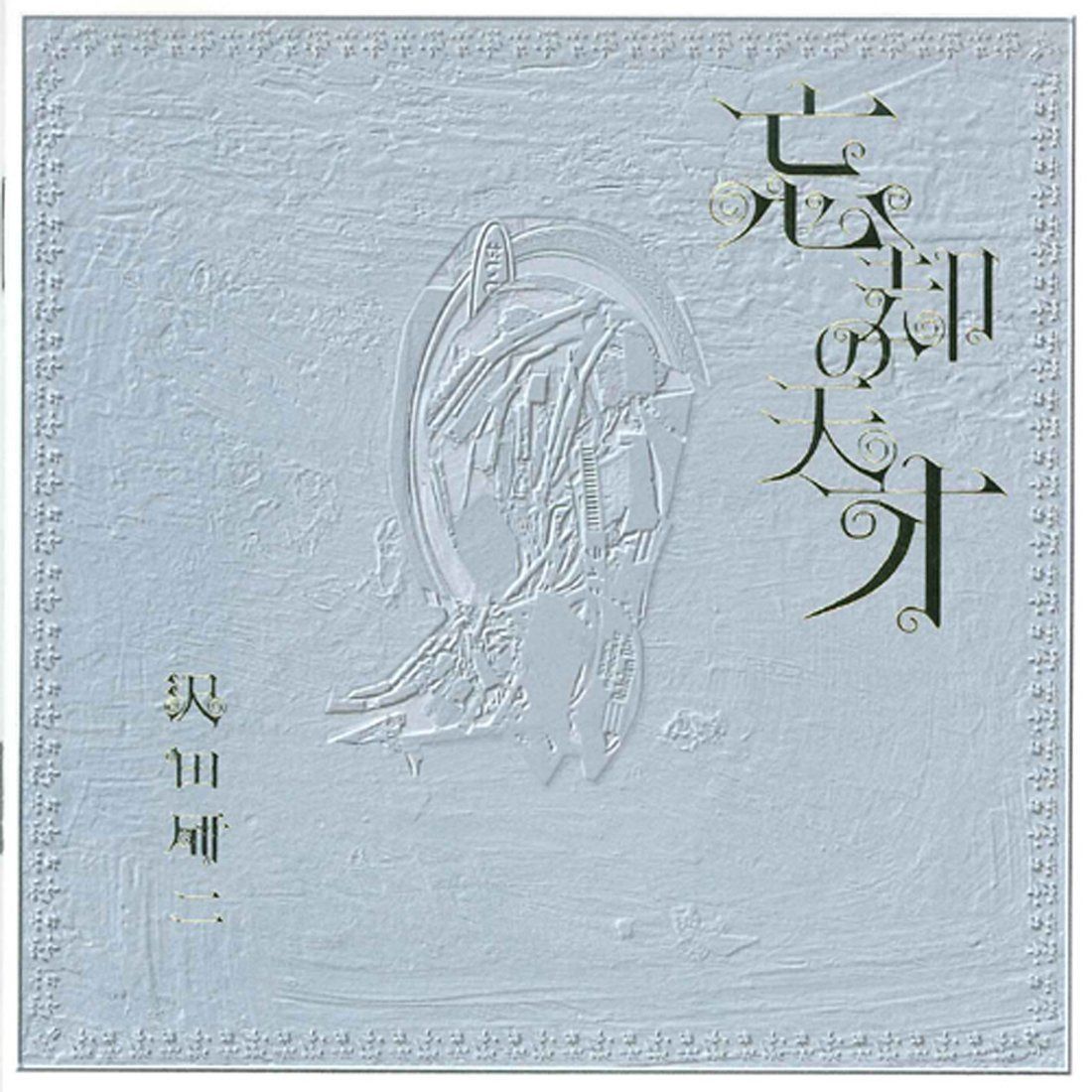 【CD】忘却の天才