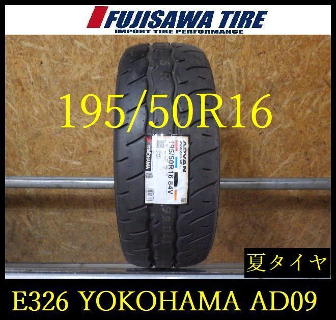【E326】D◆送料無料◆2023年製造 未使用品◆YOKOHAMA ADVAN AD09◆195/50R16◆1本 26103098