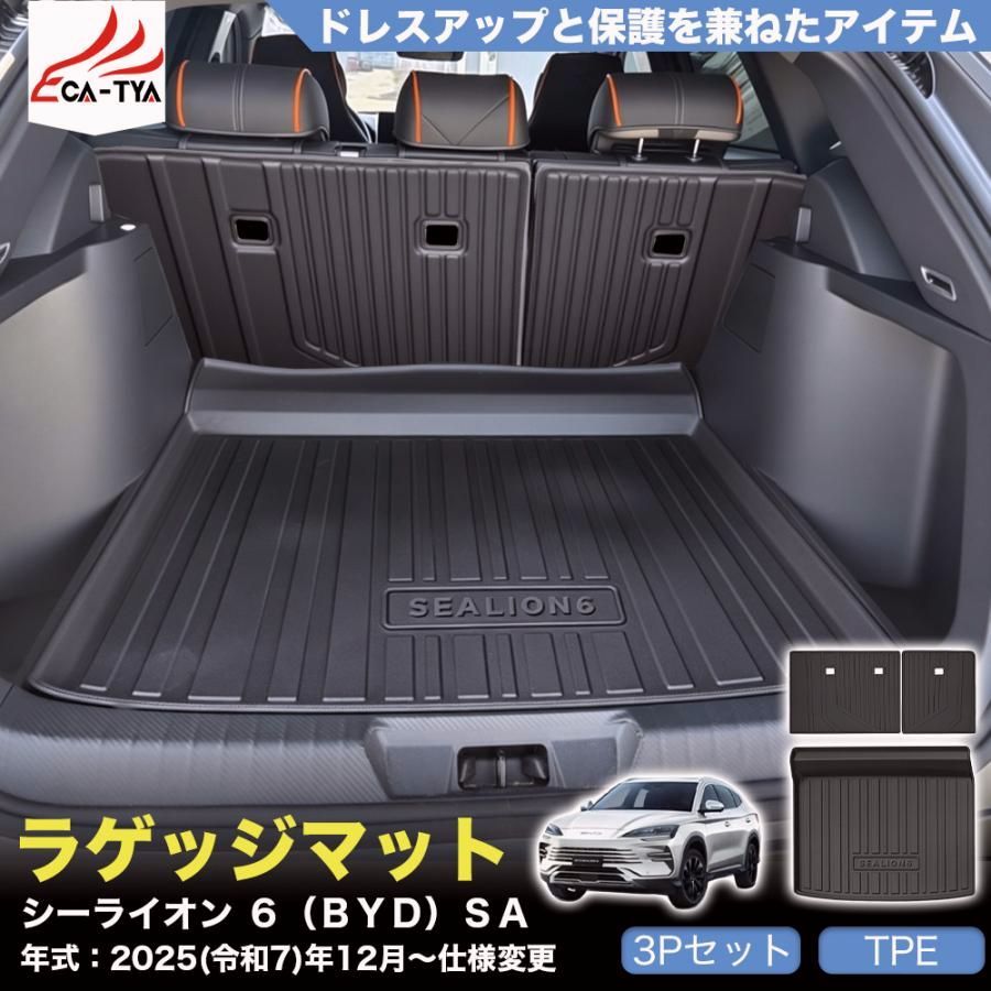 【送料無料】WX037 シーライオン ６（ＢＹＤ）ＳＡ 新型 SEALION 6 ラゲッジ トランク シートバック マット カバー プロテクター 防汚 キズ防止 インテリア カスタム TPE