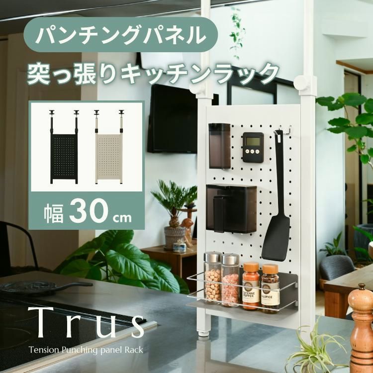 【送料無料】Trus 突っ張り棚 パンチングパネル 幅30cm つっぱり ラック 省スペース 突っ張り棒 パーテーション キッチン用品 収納 台所 シンク上 カウンター