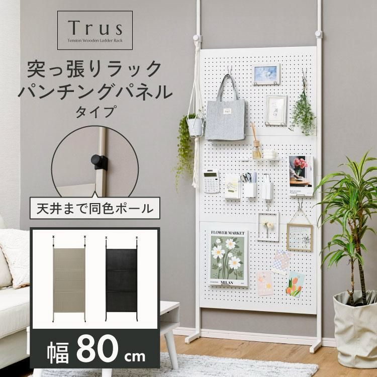 【送料無料】Trus つっぱり 壁掛け シェルフ パンチングボード 壁面収納ラック 幅80cm スリム 壁面 収納 ラック 収納ラック ディスプレイラック シンプル つっぱり棚