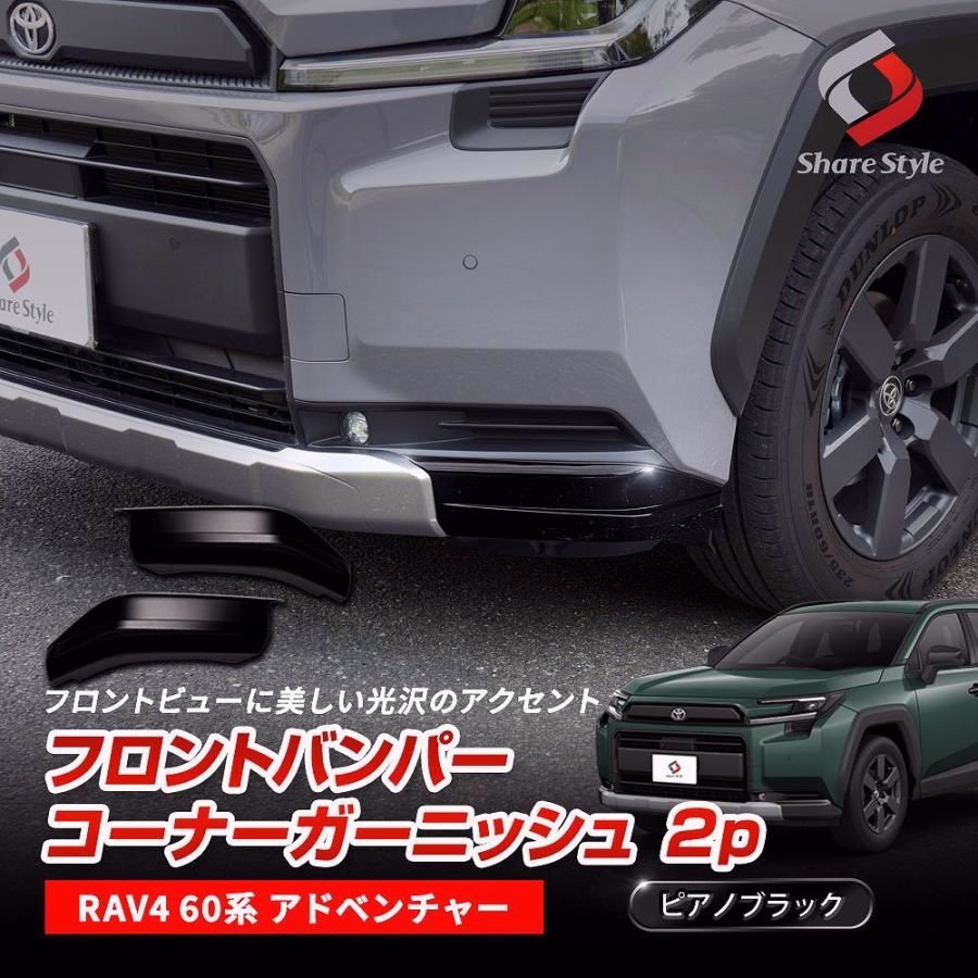【送料無料】RAV4 60系 アドベンチャー フロントバンパー コーナー ガーニッシュ 2p 傷つきやすいコーナーをガード キズ防止 黒 カスタム トヨタ シェアスタイル 爆買