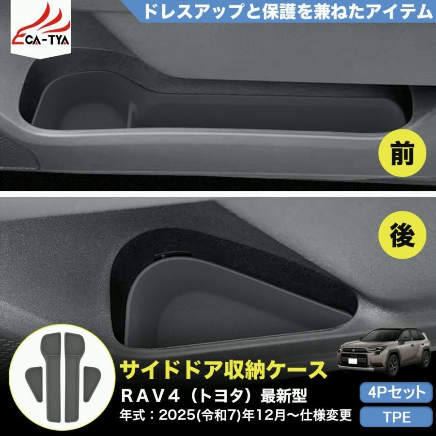 【送料無料】RA271 RAV4 ラブフォー トヨタ 60系 XAN60型 6代目 サイドドア 収納ケース トレイ 内装パーツ カスタム 傷防止 アクセサリー TPE製 4p