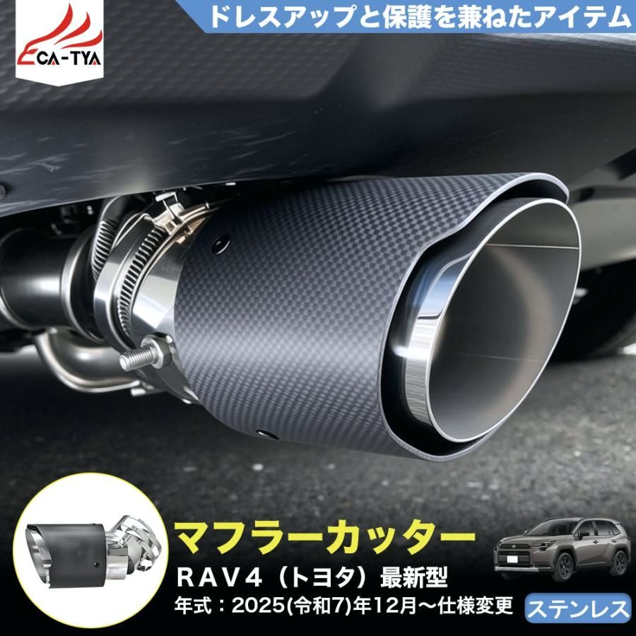 【送料無料】RA266 RAV4 ラブフォー トヨタ 60系 XAN60型 マフラーカッター カーボンカバー 下向き対応 角度調整可 二重タガより固定 外装 パーツ アクセサリー カスタム