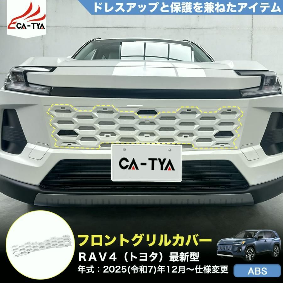 【送料無料】RA264 RAV4 ラブフォー トヨタ 60系 XAN60型 6代目 ハイブリッド Z フロントグリル 防虫ネット カバー プロテクター 外装パーツ カスタム 15,135円