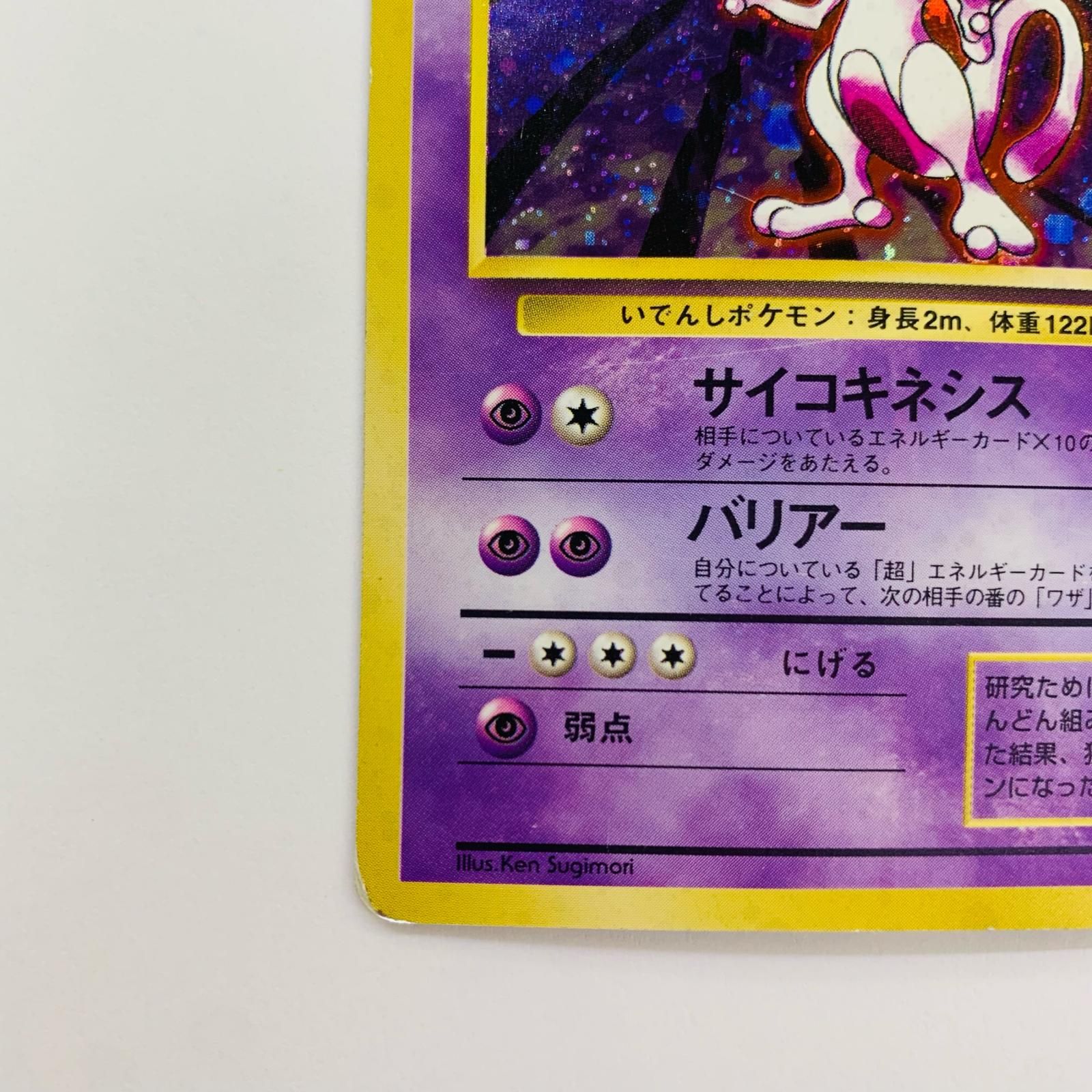 飾磨店】 中古 ミュウツーLV.53 旧裏 - メルカリ