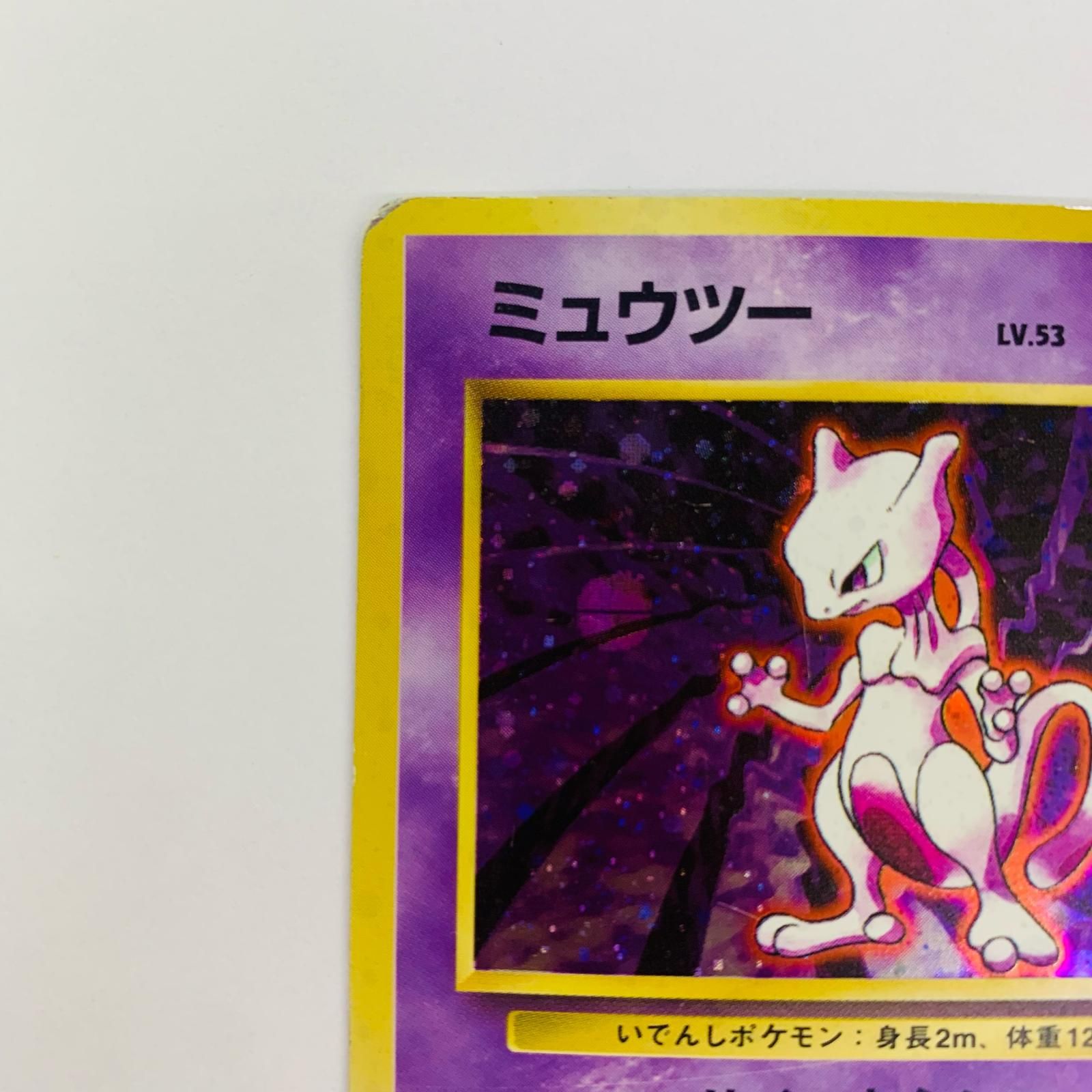 飾磨店】 中古 ミュウツーLV.53 旧裏 - メルカリ