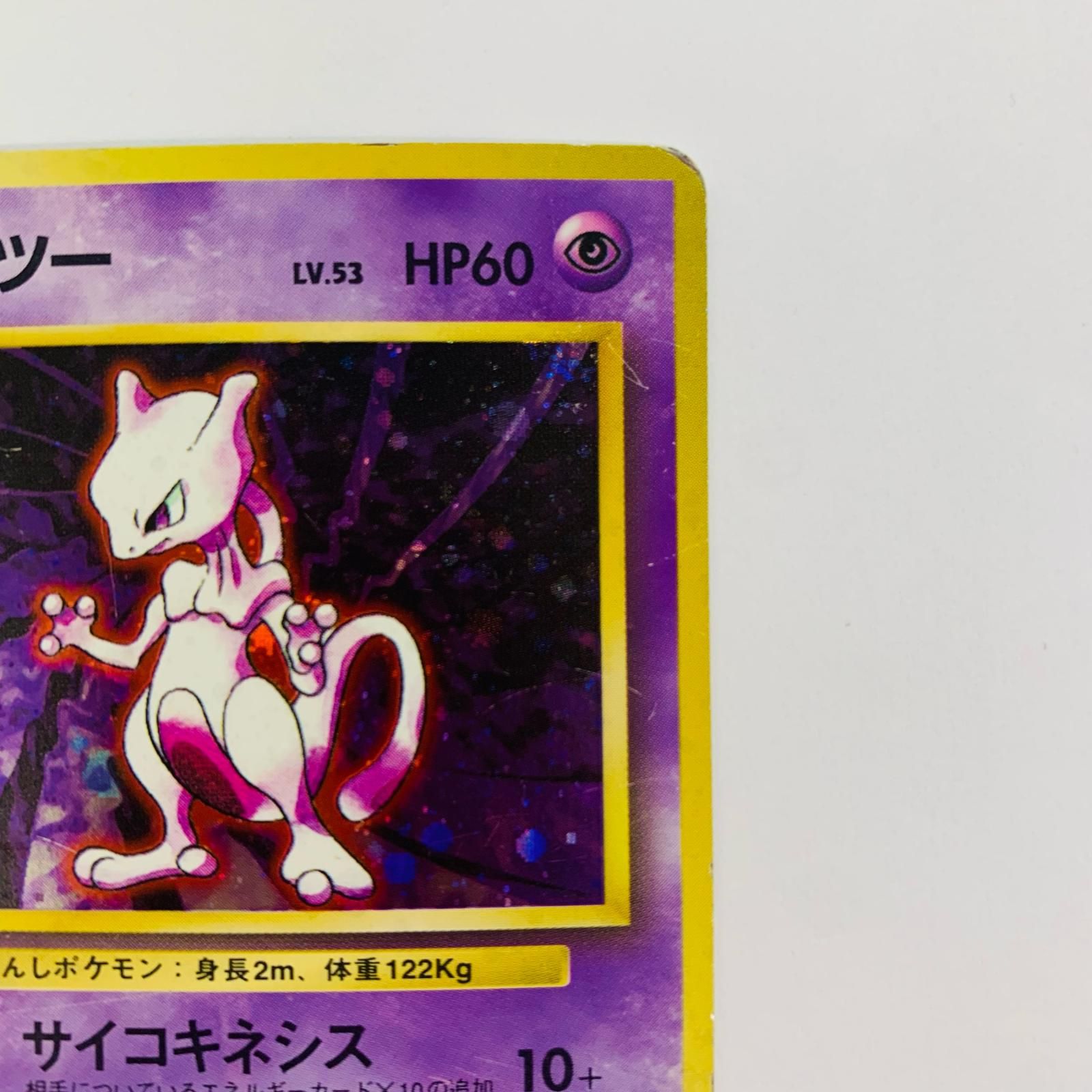 飾磨店】 中古 ミュウツーLV.53 旧裏 - メルカリ