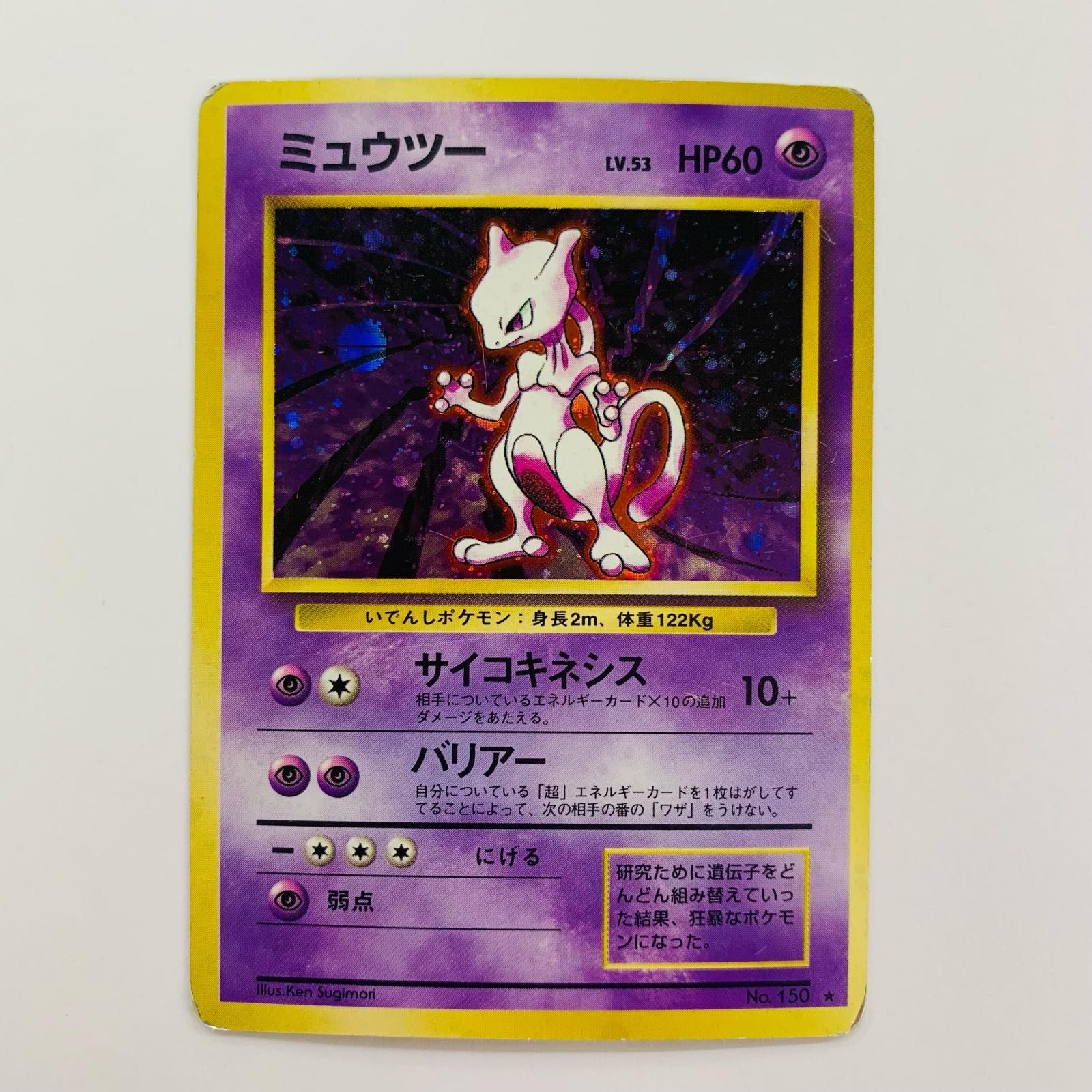 飾磨店】 中古 ミュウツーLV.53 旧裏 - メルカリ