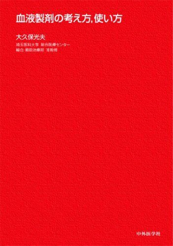血液製剤の考え方、使い方 大久保 光夫(中古)