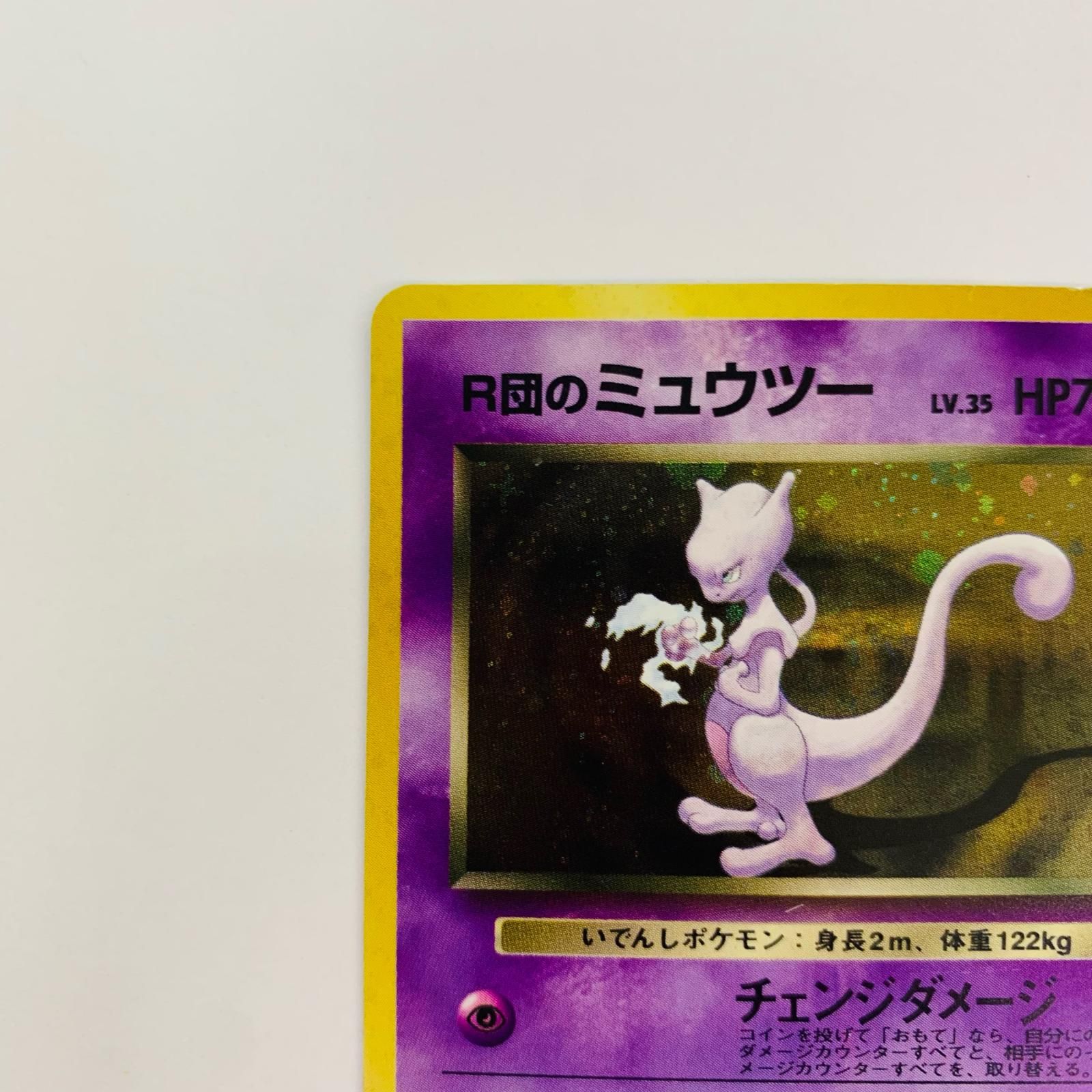 ミュウツー　ポケモンカード　旧裏 ポケモンカード 旧裏 R団のミュウツー LV35 【公式通販】
