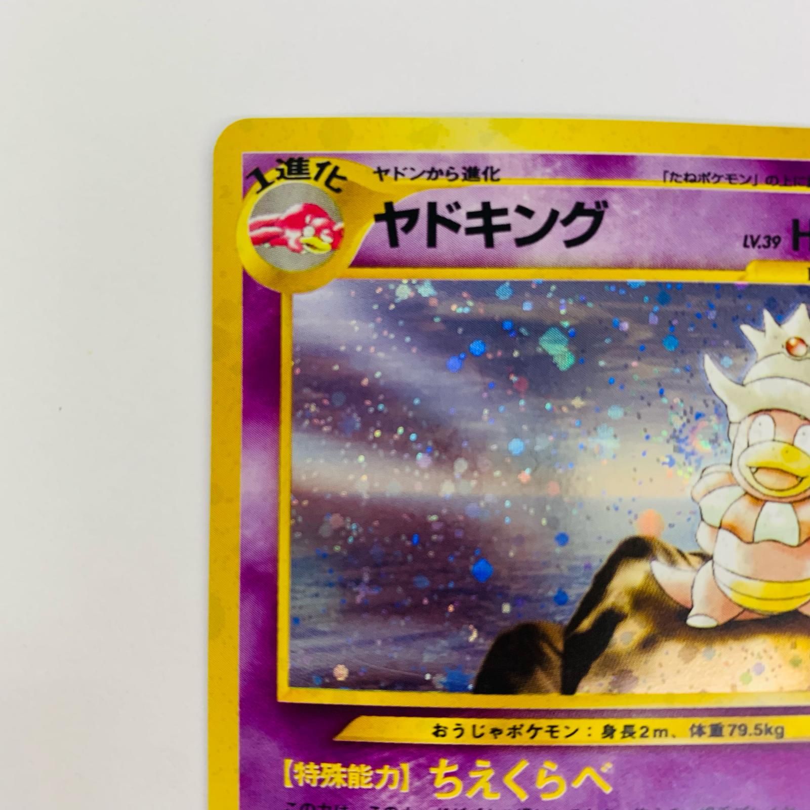 飾磨店】 中古 ヤドキングLV.39 旧裏 - メルカリ
