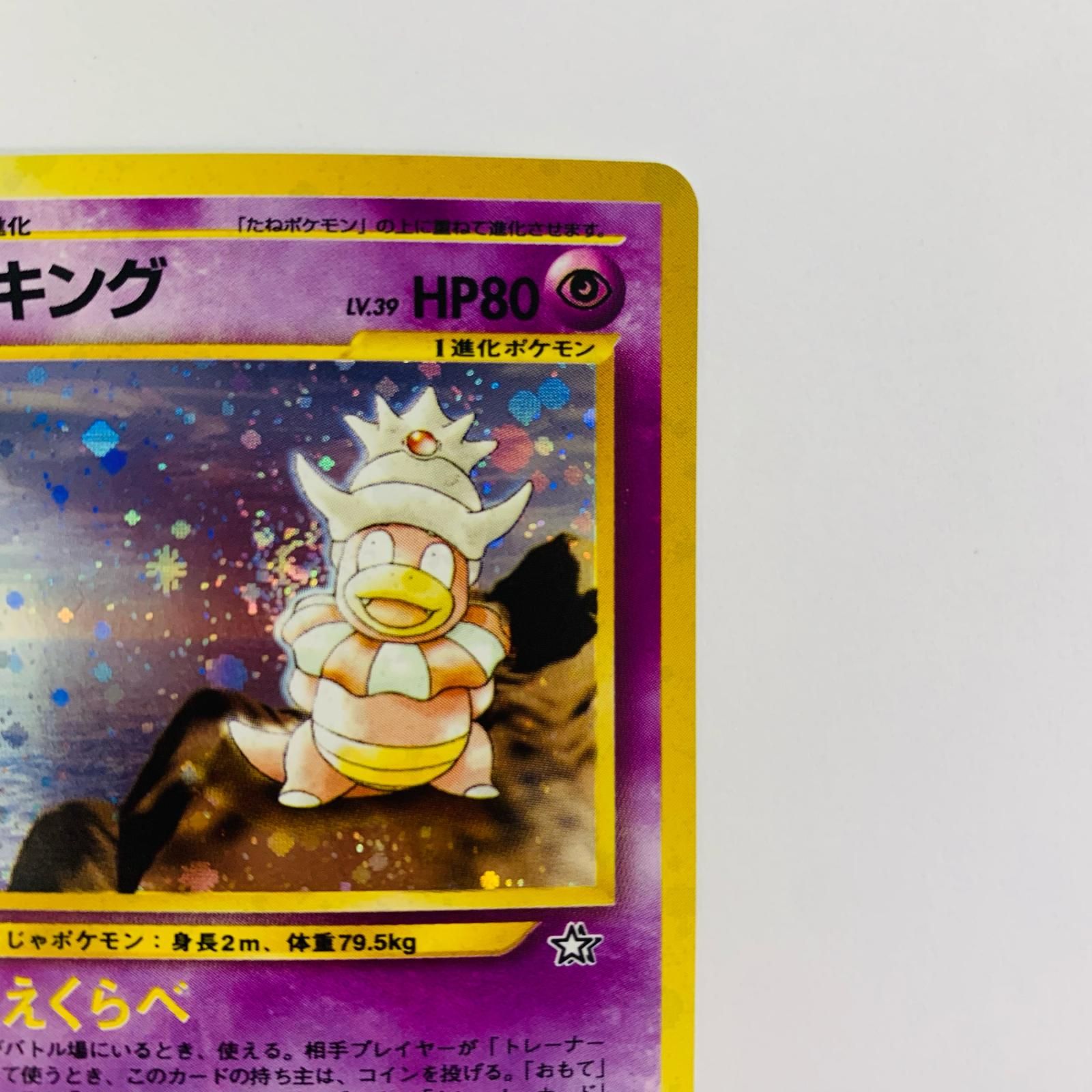 飾磨店】 中古 ヤドキングLV.39 旧裏 - メルカリ