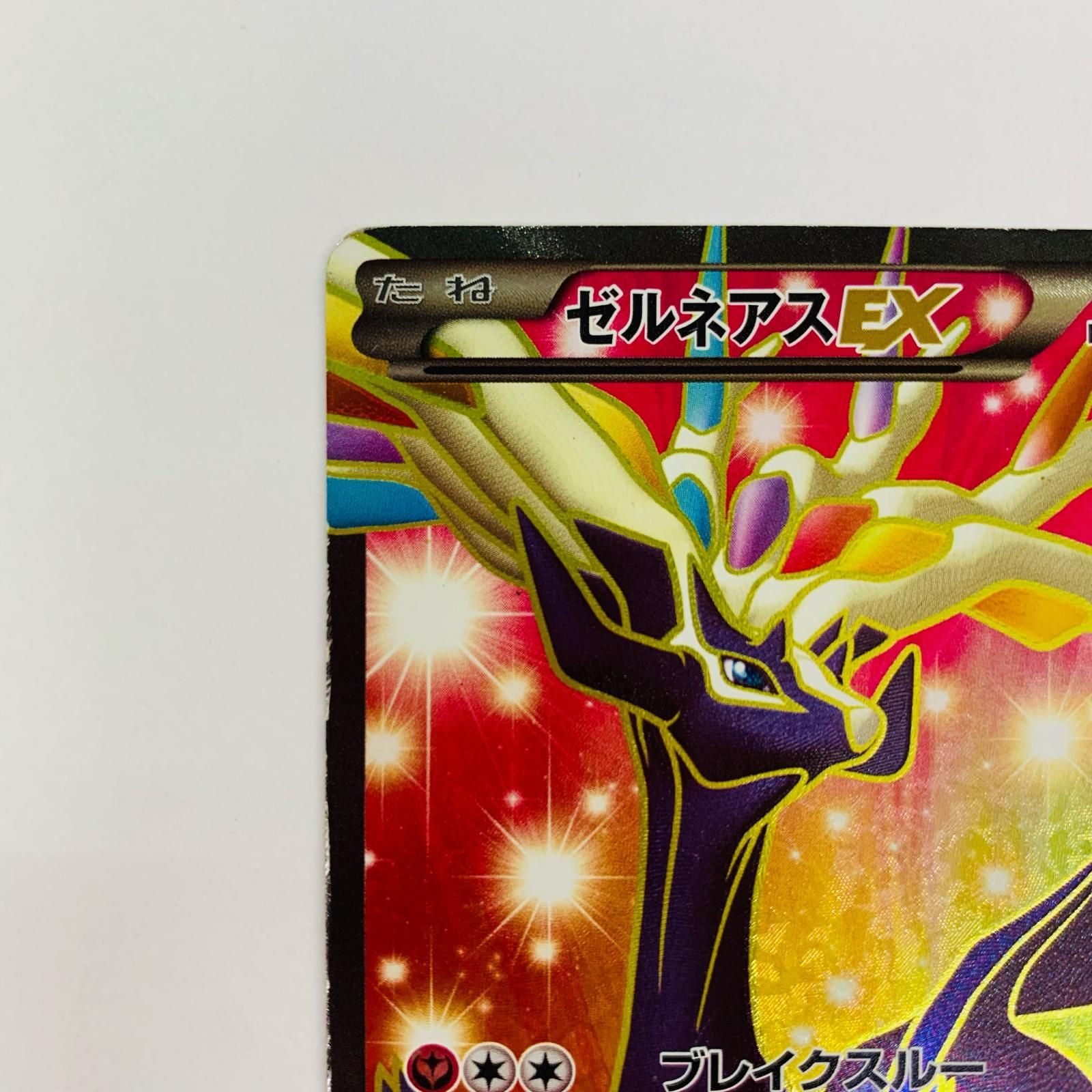 飾磨店】 中古 ゼルネアスEX - XYC-012 - メルカリ