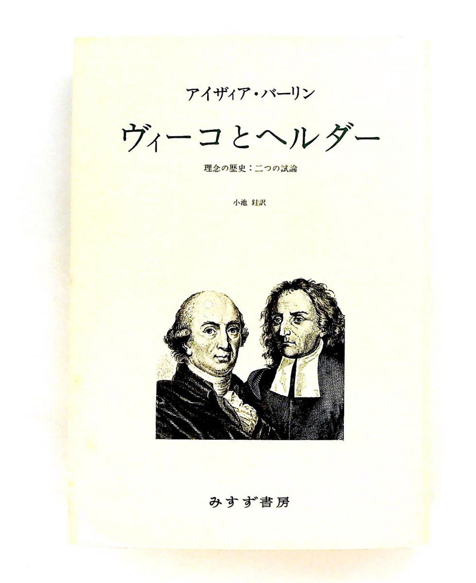 ヴィーコとヘルダー: 理念の歴史:二つの試論 アイザイア バーリン みすず書房