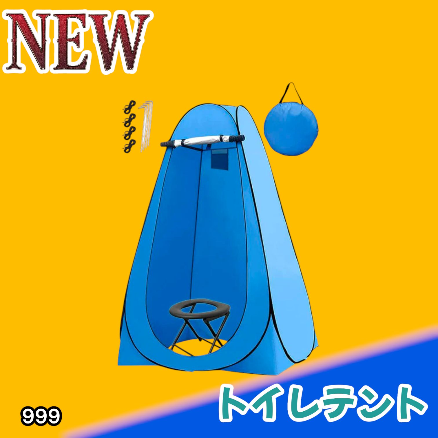 #999 トイレ テント ブルー 簡易折りたたみトイレ付き キャンプ アウトドア 海水浴 仮設 簡易シャワー室 着替え 簡単設置 ワンタッチで開くだけ ※一部地域離島別途配送料有