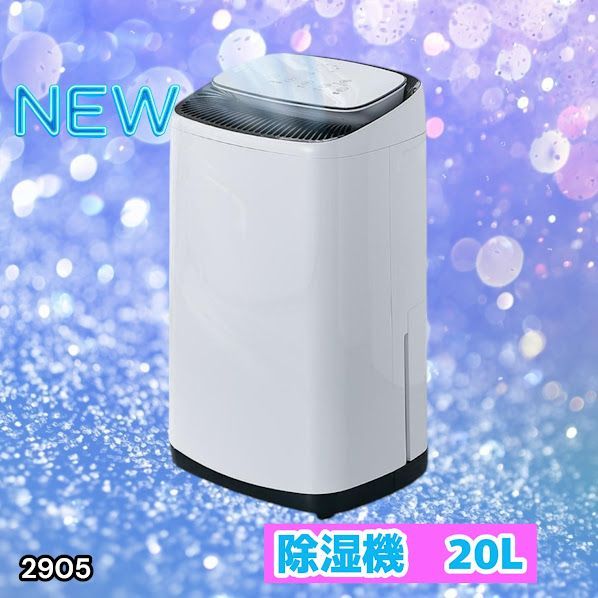 #2905 除湿機 20L 除湿器 衣類乾燥 コンプレッサー式 空気清浄機 家庭用 大容量 40畳 大型 連続排水 内部乾燥 省エネ ※一部地域離島別途配送料有