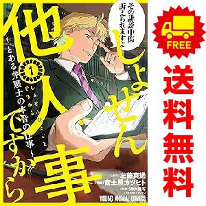 しょせん他人事ですから ～とある弁護士の本音の仕事～ 1～10巻 までの全巻セット ヤングアニマルコミックス 富士屋カツヒト 白泉社（青年コミック）