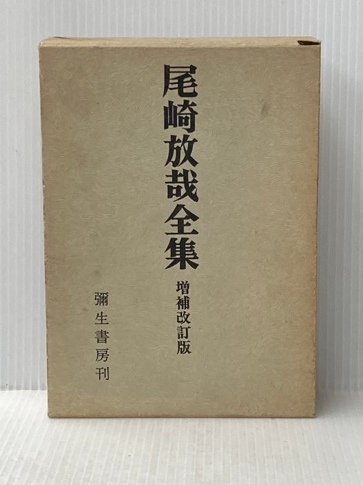 尾崎放哉全集 増補改訂新装版 彌生書房 尾崎 放哉