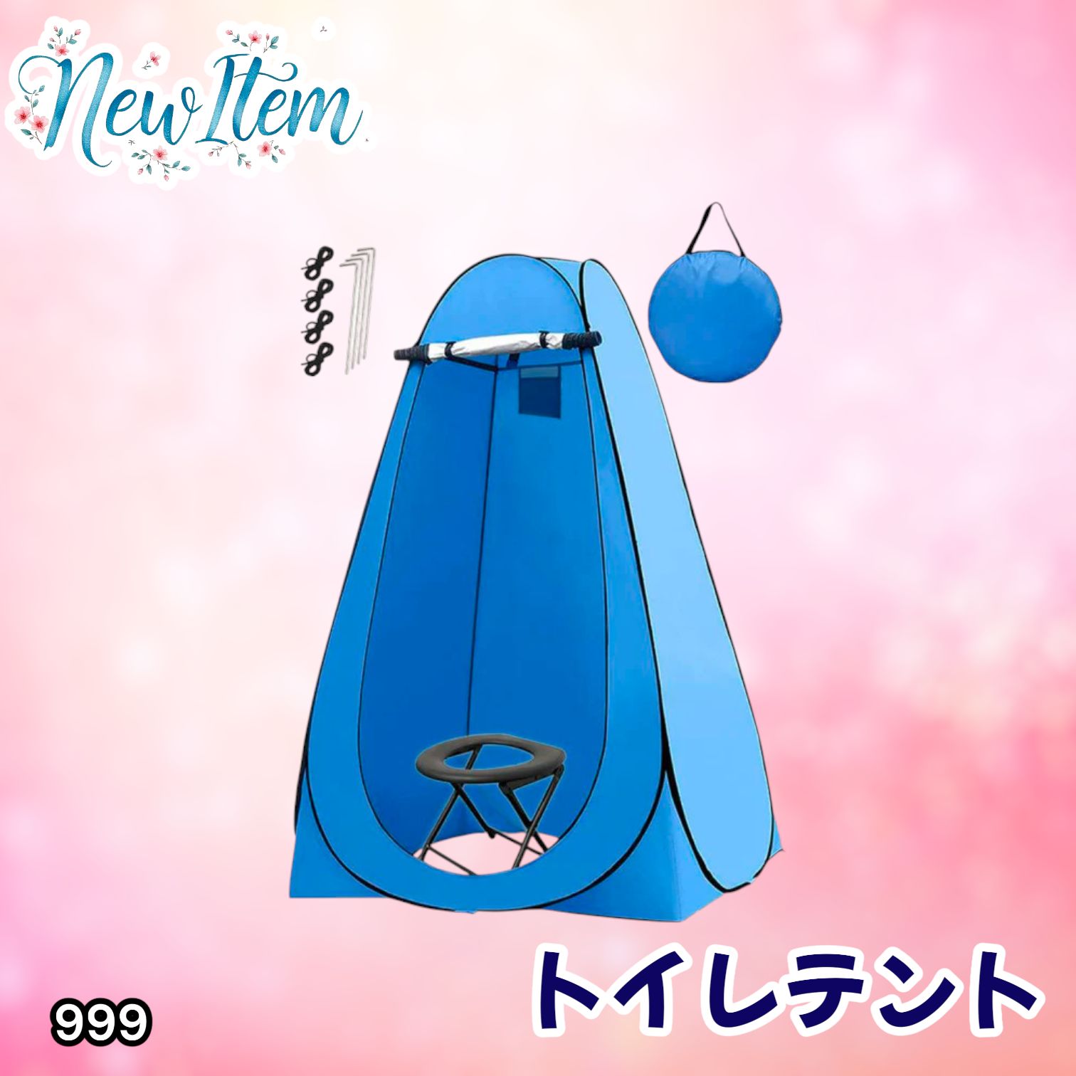 #999 トイレ テント ブルー 簡易折りたたみトイレ付き キャンプ アウトドア 海水浴 仮設 簡易シャワー室 着替え 簡単設置 ワンタッチで開くだけ ※一部地域離島別途配送料有