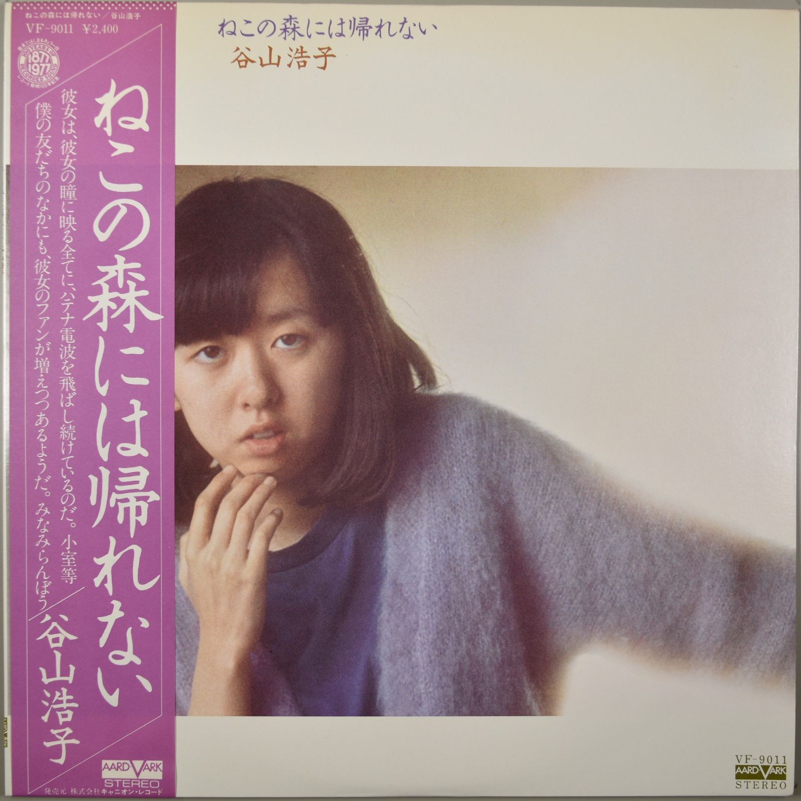 LP(帯付 VF-9011New Music / Folk / Pop) 谷山浩子(Hiroko Taniyama