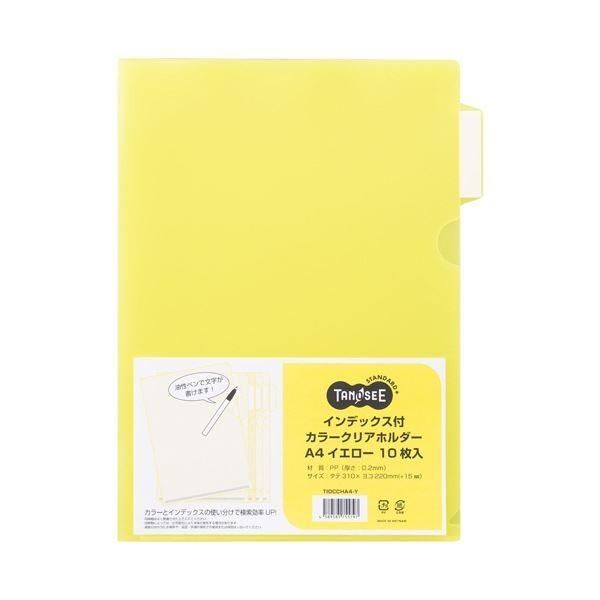 (まとめ) TANOSEEインデックス付カラークリアホルダー A4 イエロー 1セット(30枚:10枚×3パック) 〔×10セット〕