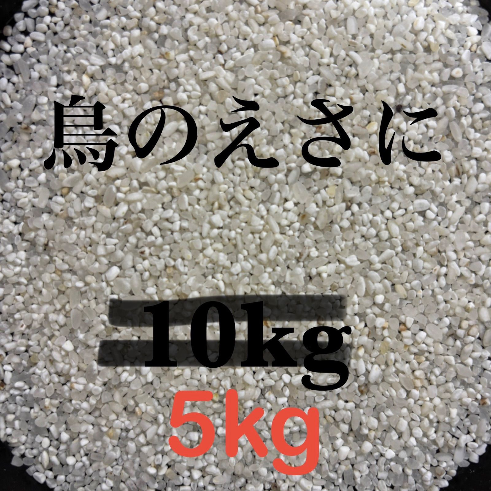 鳥餌 小動物 砕米 5kg - メルカリ