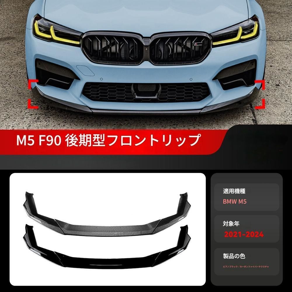 【送料無料】2021-2024 BMW 5シリーズ M5 F90 LCI 専用 フロントスポイラー リップ ディフューザー ドレスアップ 外装 カスタム おしゃれ スポーティ カーボン調 アクセサリー パーツ ギフト