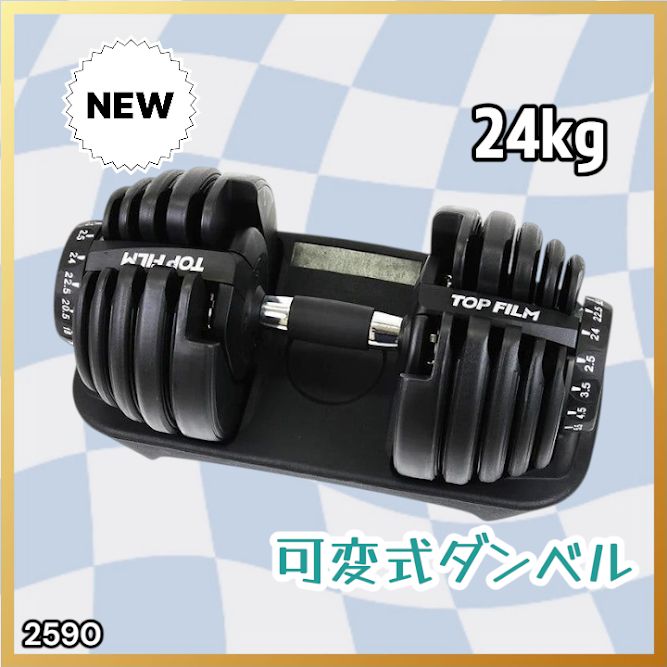 #2590 ダンベル 可変式 24kg ブラック 1個 単品 多機能 2秒で重量変化 2.5~24kg15段階調節 分かりやすいキロ表示 鉄アレイ 安全設計 省スペース 収納可能 ※一部地域離島別途配送料有