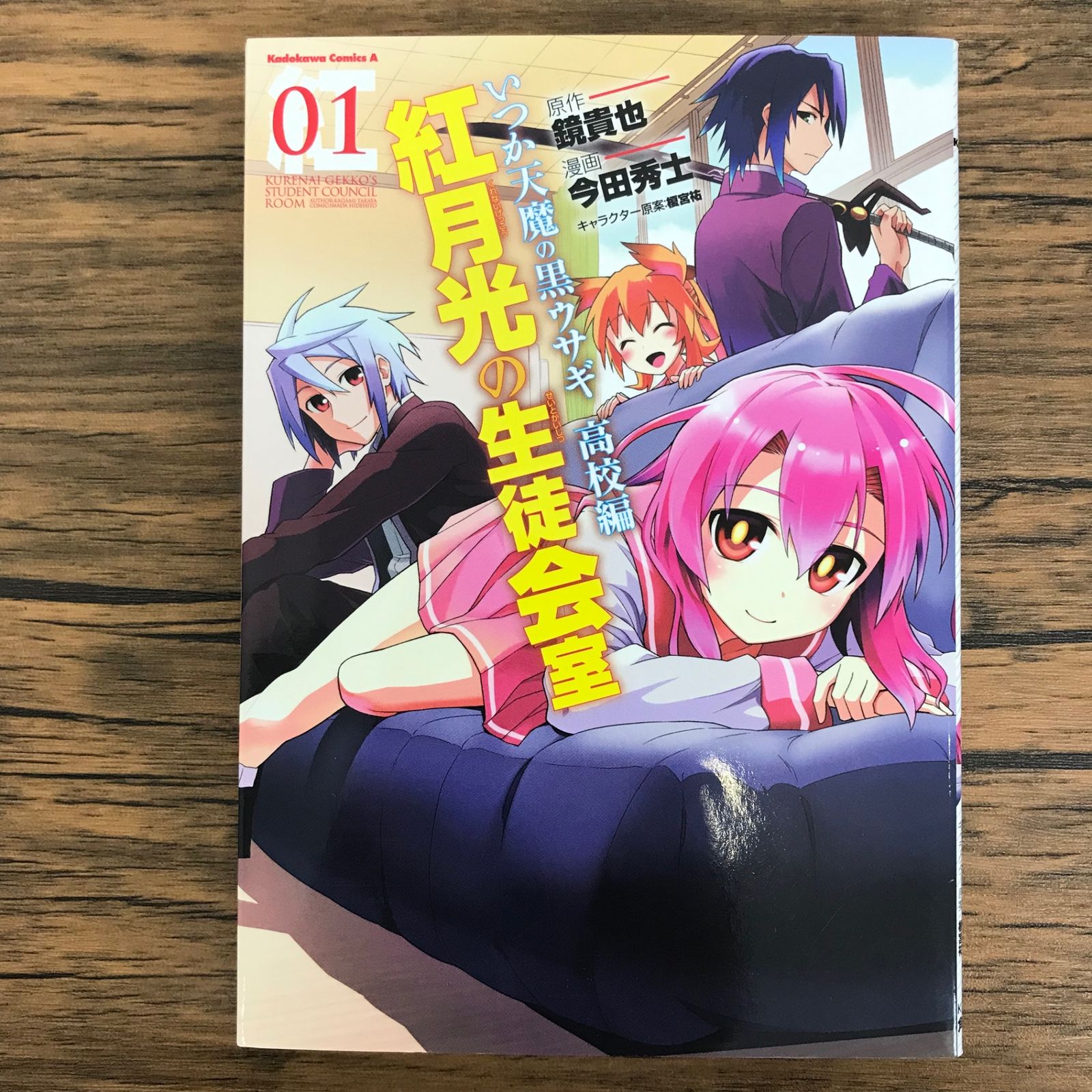いつか天魔の黒ウサギ 高校編 紅月光の生徒会室 1巻/【作者】鏡貴也