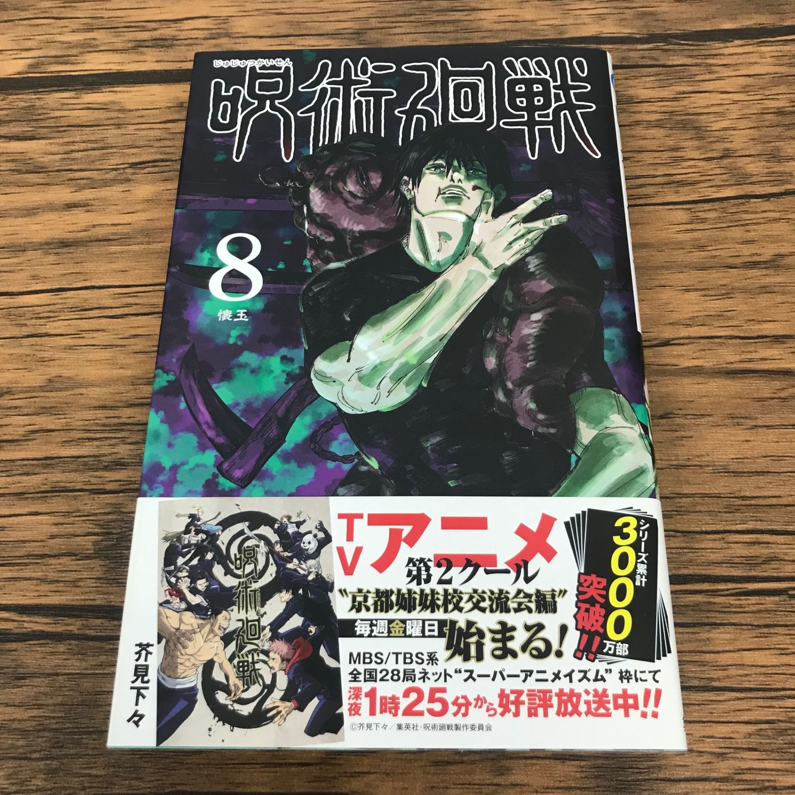 帯あり】呪術廻戦 8巻/【作者】芥見下々/GF-0226040190-YP/GF53151