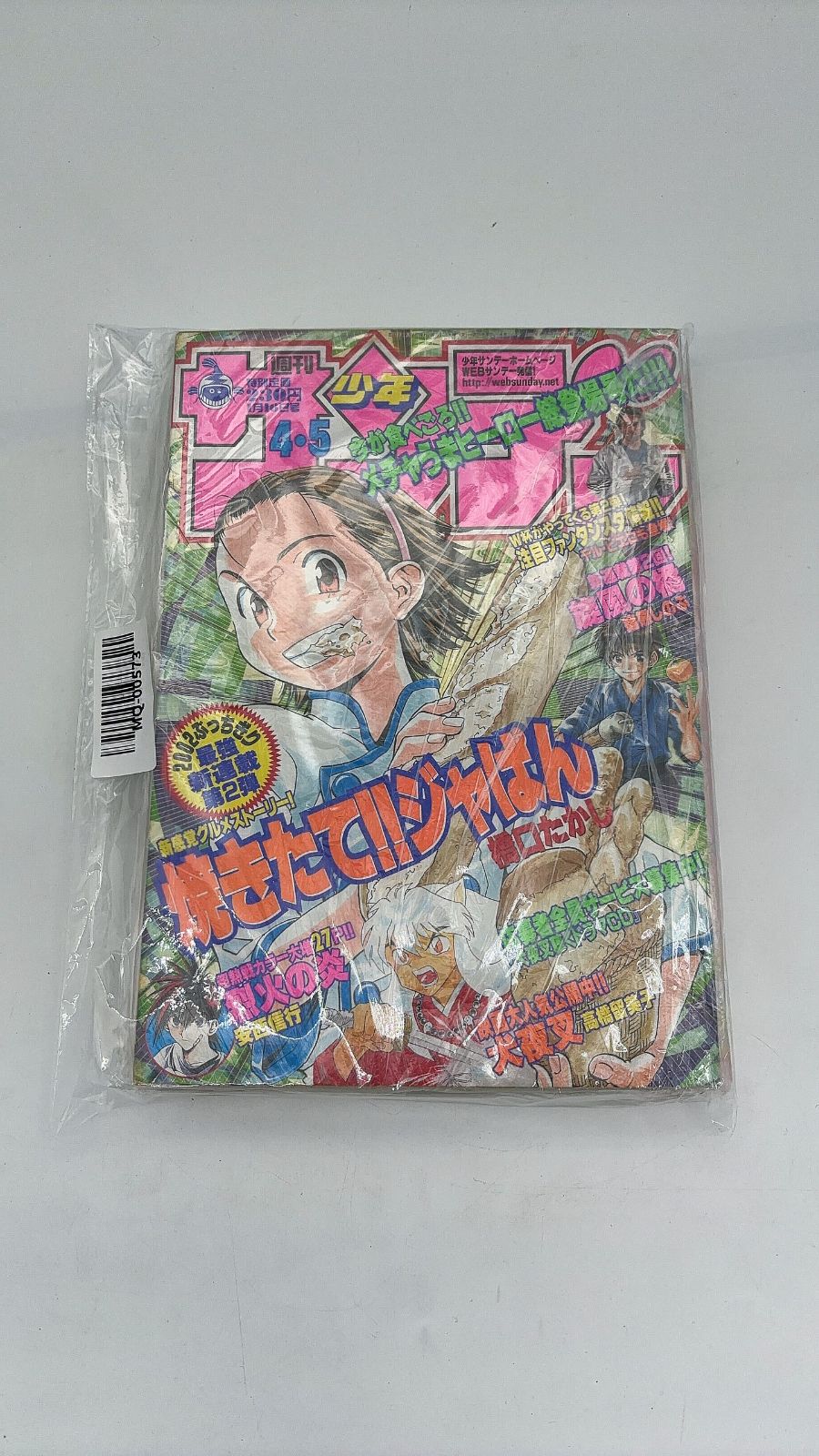 MQ-00573 1 / 7 週刊少年サンデー 2002年4-5号　焼きたて！！ジャぱん 新連載 橋口たかし
