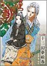 【CD】十二国記 イメージサウンドトラック 十二幻夢絵巻