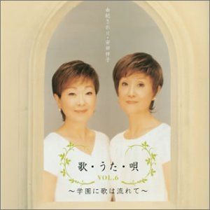 【CD】歌・うた・唄 VOL.6~学園に歌は流れて~