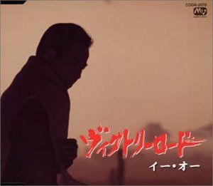 【CD】ヴィクトリーロード