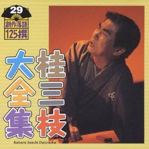 【CD】桂三枝大全集~創作落語125撰~第29集