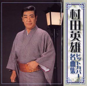 【CD】村田英雄 名曲ヒット・カバー選曲集