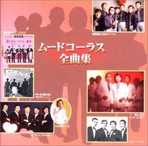 【CD】ムードコーラス全曲集