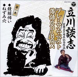 【CD】立川談志プレミアム・ベスト落語CD-BOX（芸歴50周年記念）