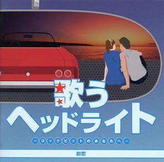 【CD】歌うヘッドライト~コックピットのあなたへ~初恋