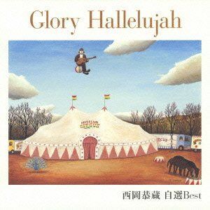 【CD】Glory Hallelujah~自選ベスト - 西岡恭蔵