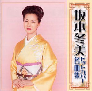 【CD】坂本冬美 名曲ヒット・カバー選曲集
