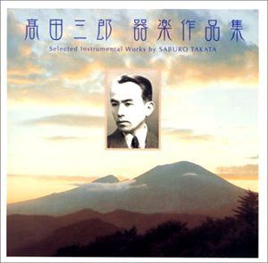 【CD】高田三郎:器楽作品集