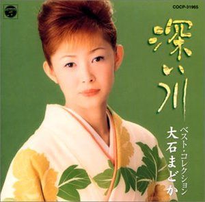 【CD】大石まどかベスト・コレクション 深い川
