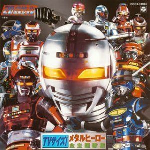 【CD】TVサイズ!メタルヒーロー全主題歌集